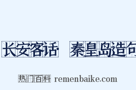 长安客话·秦皇岛造句是什么意思的图片